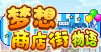 梦想商店街物语