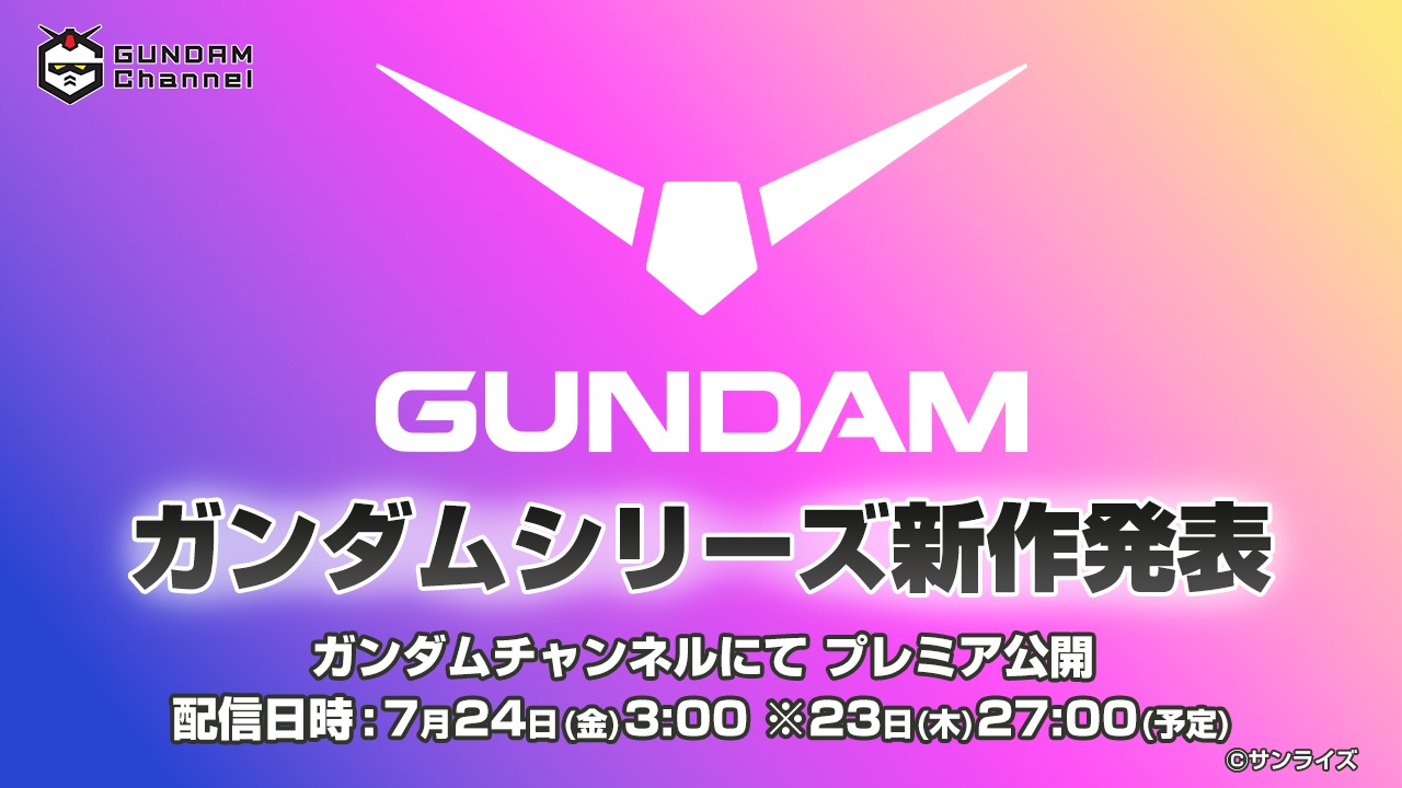 高达系列新作动画将于 7 月 24 日公开