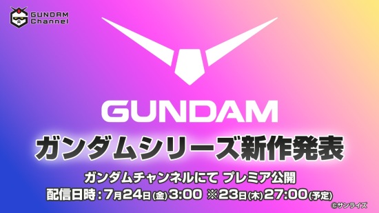 高达系列新作动画将于 7 月 24 日公开