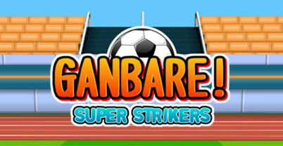 加油！超级前锋