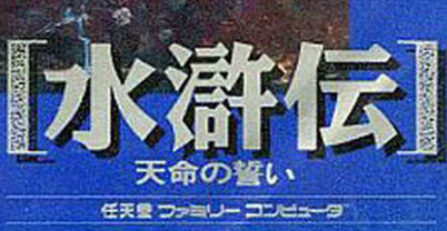水浒传·天命之誓