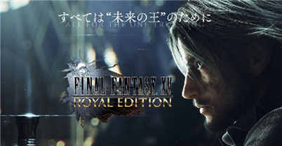 最终幻想15 皇家版