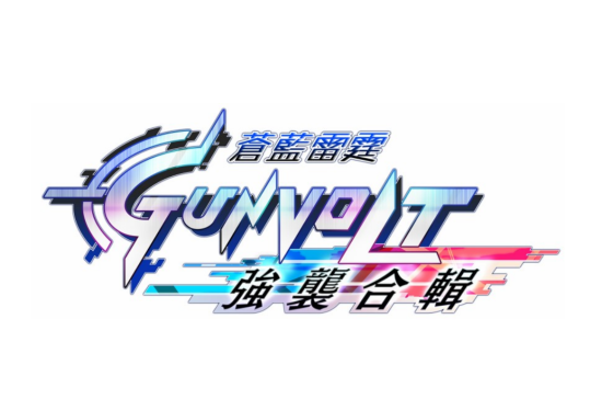 《苍蓝雷霆 GUNVOLT 强袭合辑》繁体中文显示更新通知