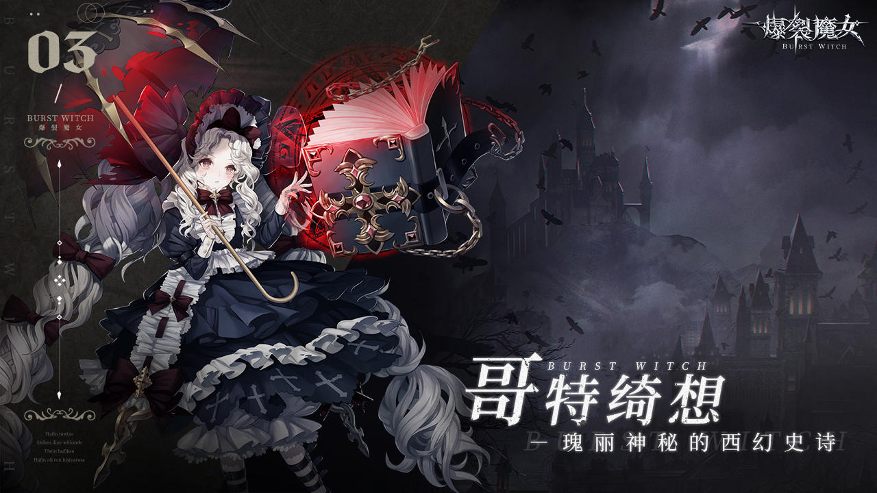 爆裂魔女游戏图集