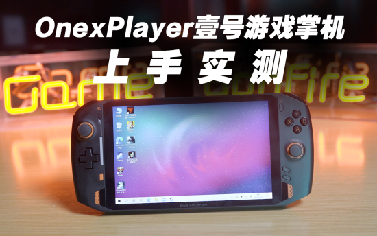 OnexPlayer 壹号游戏掌机上手体验