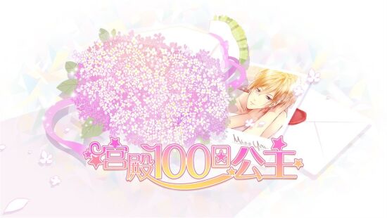 宫殿：100 日公主游戏图集-篝火营地