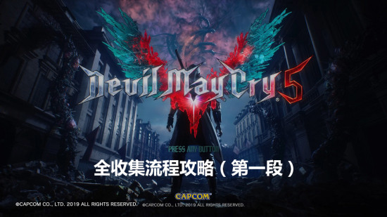 《鬼泣5》全收集流程攻略（第一段）