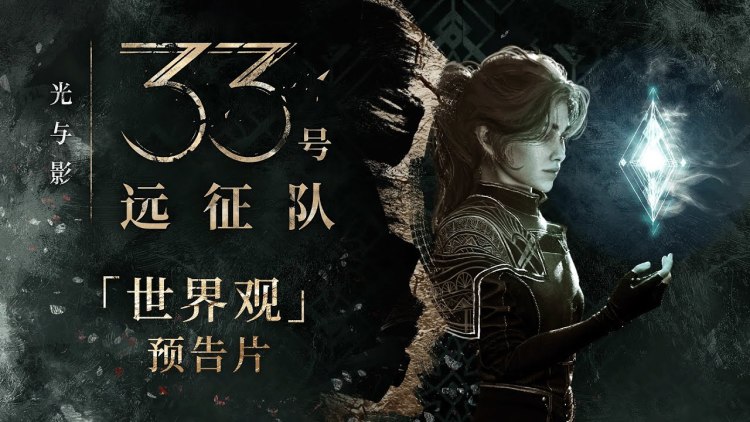 《光与影：33 号远征队》| 「世界观」预告片公开