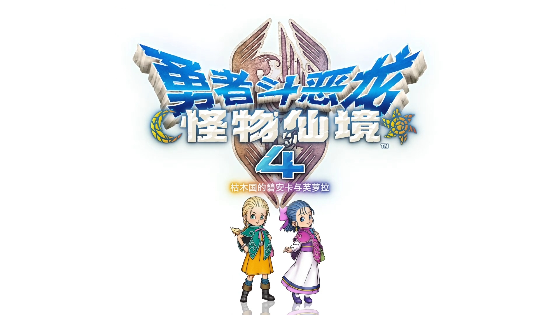 《勇者斗恶龙 怪物仙境 4 枯木国的碧安卡与芙萝拉》公布