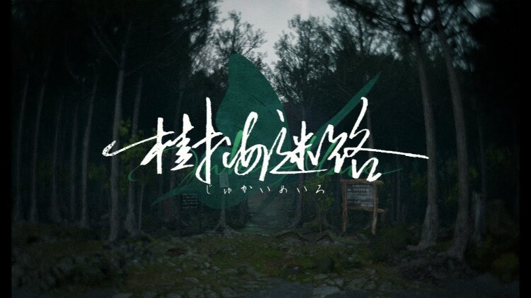 国产科幻悬疑文字冒险游戏《树海迷宫》Fami 通评测