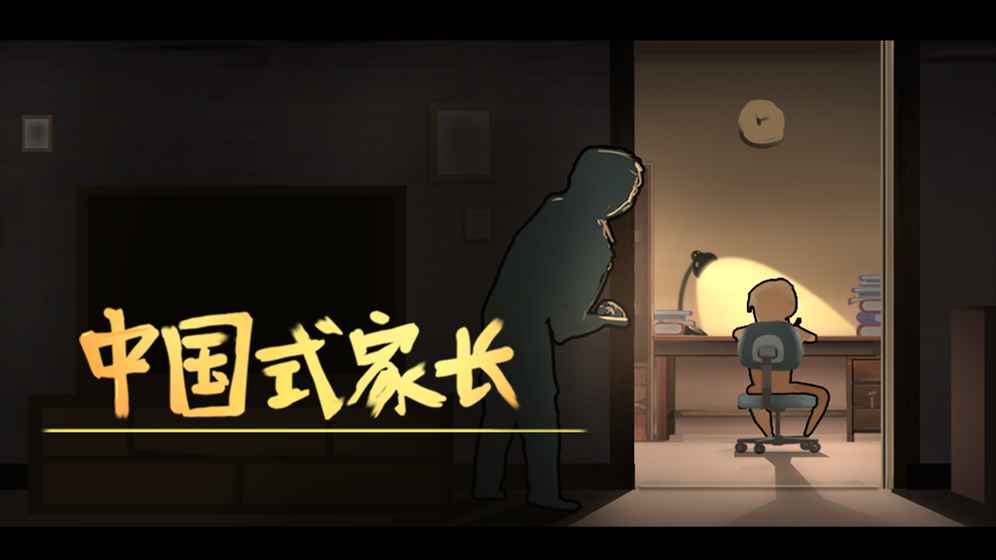 中国式家长游戏图集