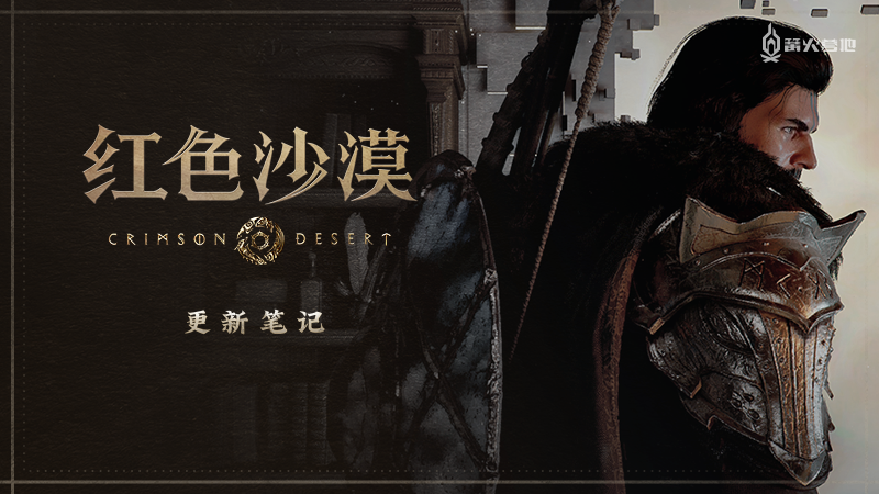 《红色沙漠》1.04.00 版本现已更新