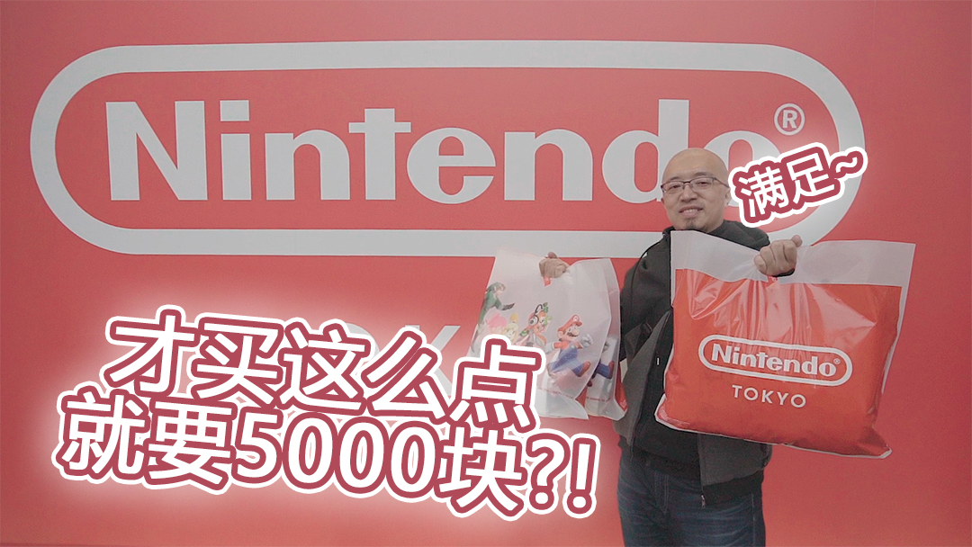 买了这么点，就花了5000？！任天堂东京直营店败家指南【原创】