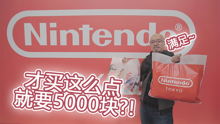 买了这么点，就花了5000？！任天堂东京直营店败家指南【原创】