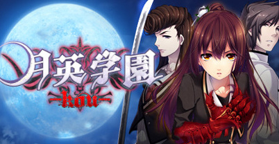 月英学园：Kou