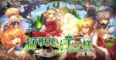 驯兽师与王子殿下：携带版