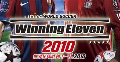 世界足球胜利11人2010