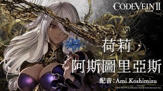 《噬血代码 2》角色宣传视频「荷莉‧阿斯图里亚斯」公开