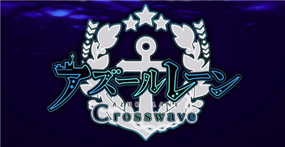 碧蓝航线 Crosswave