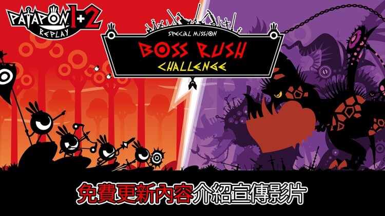 《PATAPON 1+2 REPLAY》免费更新内容宣传视频公开