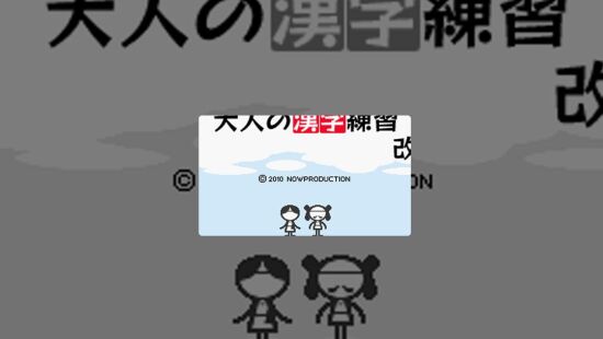 描记的成人的汉字练习改订版 篝火营地