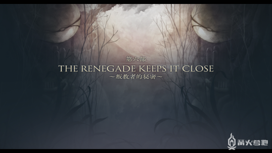 《伊苏 9》流程攻略 第六部 ～叛教者的秘密～