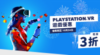 港服 PlayStation VR 游戏优惠现已上架，低至 3 折