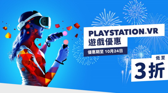 港服 PlayStation VR 游戏优惠现已上架，低至 3 折