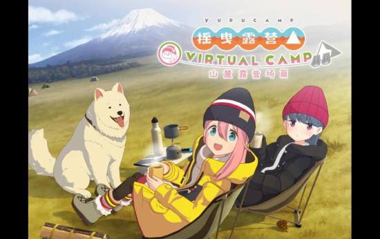 摇曳露营△ VIRTUAL CAMP ～山麓露营场篇～