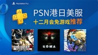 PSN 12 月会免游戏一览，
它们值不值得玩？