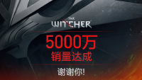 CDPR：《巫师》系列全球销售量超过 5000 万份