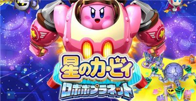 星之卡比：机械星球