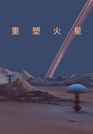 重塑火星