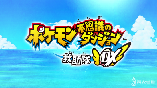 《宝可梦不可思议迷宫 救助队DX》流程攻略