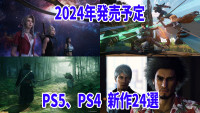 Fami 通盘点 2024 年值得关注的 24 款 PS5/PS4 游戏