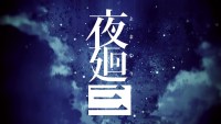 《夜廻 3》正式公布，预计 2022 年 4 月 21 日发售