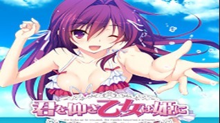 仰望君之少女成为公主