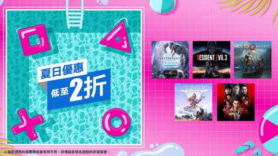 PSN 港服上架「夏日优惠」折扣活动，低至 2 折