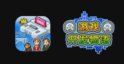游戏开发物语