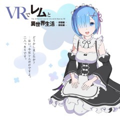 在 VR 里与蕾姆一起的异世界生活