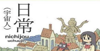 日常：宇宙人