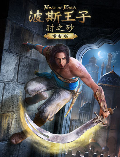 波斯王子：时之砂 重制版游戏图集-篝火营地