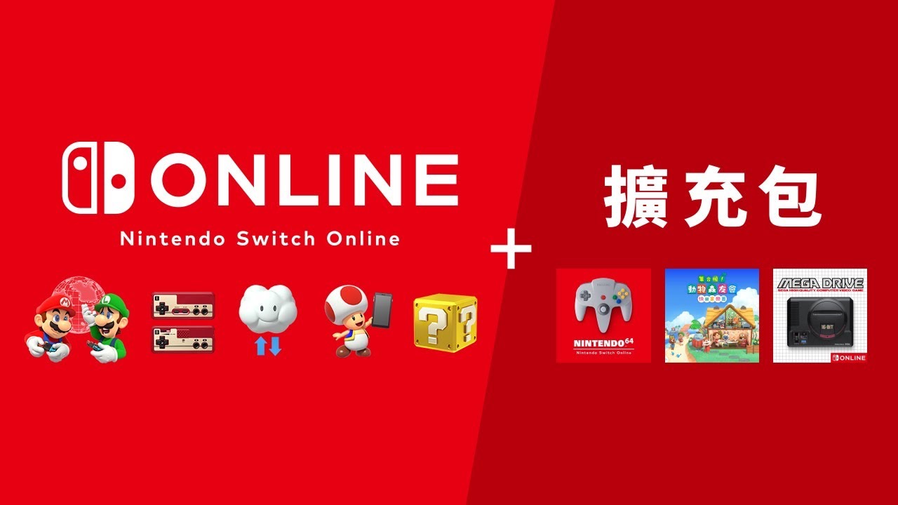 「任天堂 Switch Online + 扩展包」今日上线，N64/MD 游戏持续追加