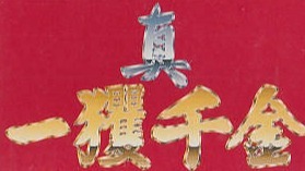 真一掷千金