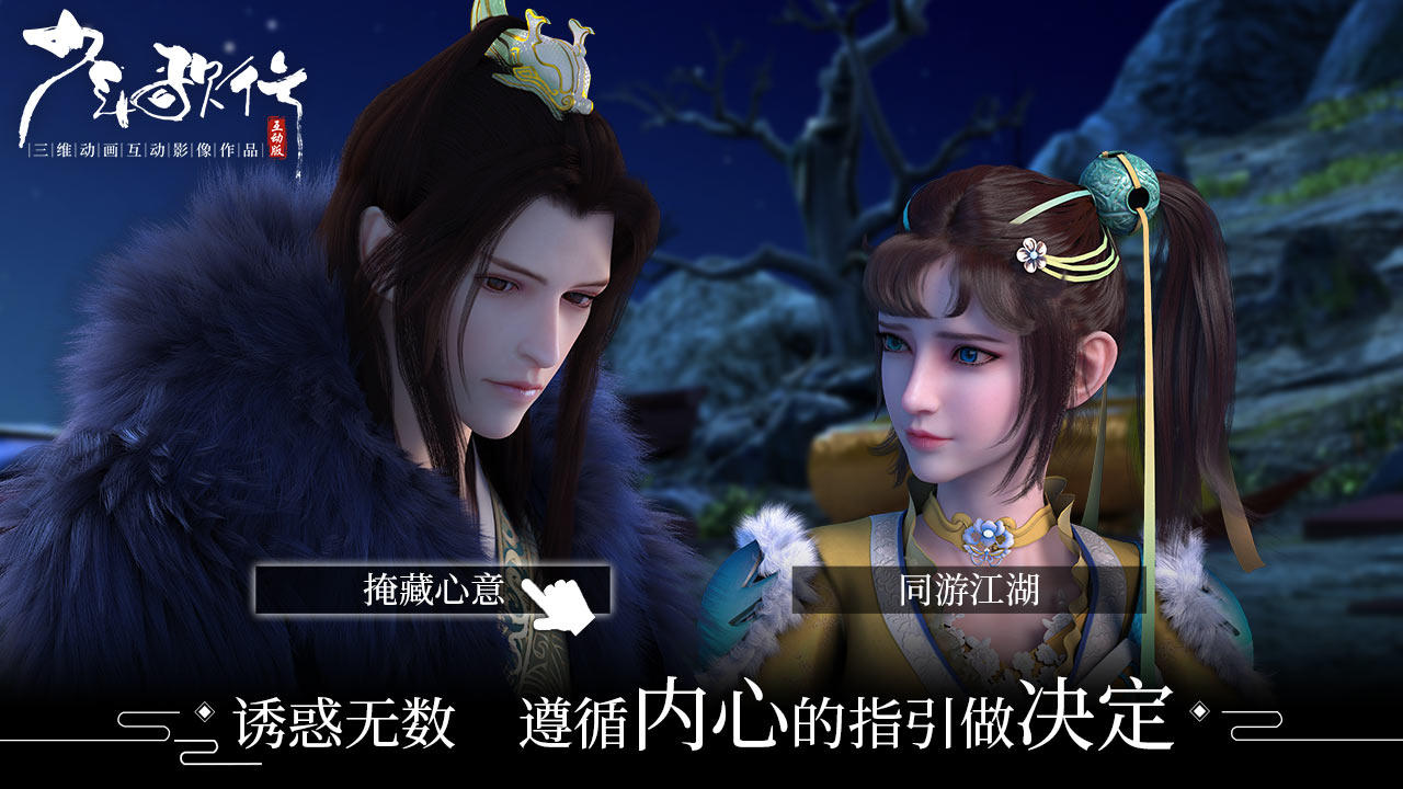 少年歌行互动版游戏图集