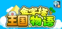 金字塔王国物语
