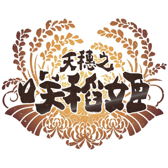 NS / PS4 游戏《天穗之咲稻姬》今日发售！