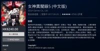 港服商店 《女神异闻录5》《如龙0》永久降价