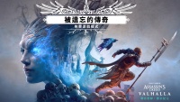 《刺客信条：英灵殿》免费 Roguelite 模式「遗忘传说」预告公布