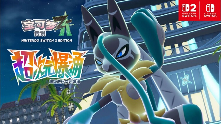 《宝可梦传说 Z-A 超次元爆涌》介绍视频“超级路卡利欧Z”公开